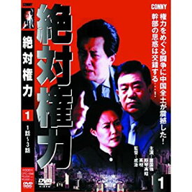 【中古】絶対権力 第1巻 ( 第1・2・3集 ) CFC-1546 [DVD]