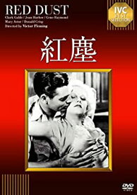 【中古】紅塵《IVC BEST SELECTION》 [DVD]