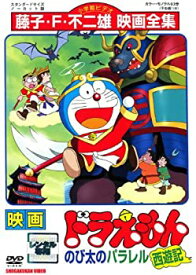 楽天市場 映画ドラえもん のび太のパラレル西遊記 Dvd の通販
