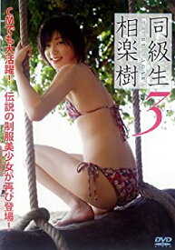 【中古】相楽樹 DVD『同級生3』