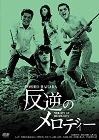 【中古】日活100周年邦画クラシックス GREATシリーズ 反逆のメロディー HDリマスター版 [DVD]