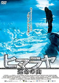 【中古】ヒマラヤ 運命の山【DVD】