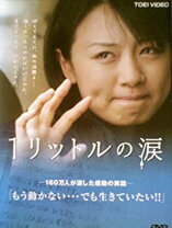 楽天市場】一リットルの涙 dvdの通販 