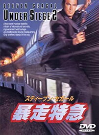 【中古】暴走特急 [DVD]