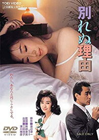 【中古】別れぬ理由 [DVD]