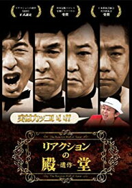 【中古】リアクションの殿堂 ~遺作~ [DVD]