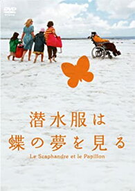 【中古】潜水服は蝶の夢を見る [DVD]