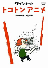 【中古】クインテット ゆかいな5人の音楽家 トコトンアニメ [DVD]