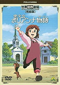 【中古】世界名作劇場・完結版 愛少女ポリアンナ物語 [DVD]