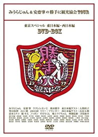 【中古】みうらじゅん&安齋肇の勝手に観光協会TOUR 東京スペシャル DVDBOX