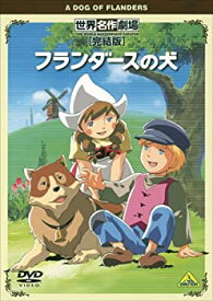 【中古】世界名作劇場・完結版 フランダースの犬 [DVD]