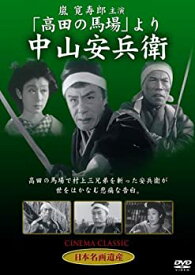 【中古】「高田の馬場」より 中山安兵衛 [DVD] STD-114