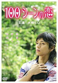 【中古】100シーンの恋 [DVD]