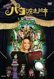 【中古】メイキング オブ 「パコと魔法の絵本」と「いつもワガママガマ王子」 [DVD]