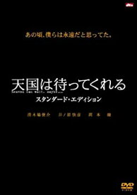 【中古】天国は待ってくれる スタンダード・エディション [DVD]