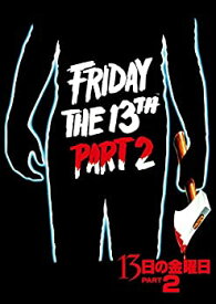 【中古】13日の金曜日 PART2 [DVD]