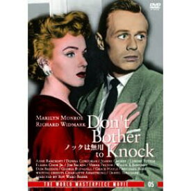 【中古】ノックは無用 [DVD]