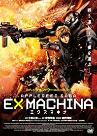 【中古】エクスマキナ -APPLESEED SAGA- スタンダード・エディション [DVD]