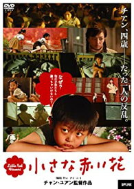 【中古】【未使用】小さな赤い花 [DVD]