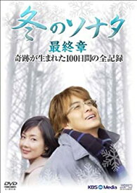 【中古】【未使用】『冬のソナタ』最終章 奇跡が生まれた100日間の全記録 DVD-BOX