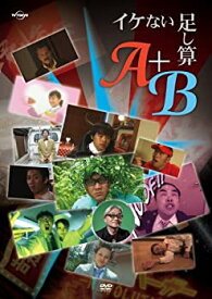 【中古】【未使用】イケない足し算『A』+『B』 [DVD]