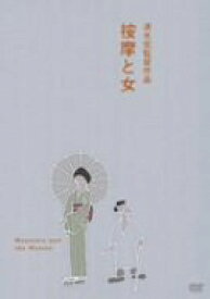 【中古】【未使用】按摩と女 [DVD]