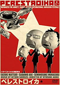 【中古】【未使用】ペレストロイカ [DVD]