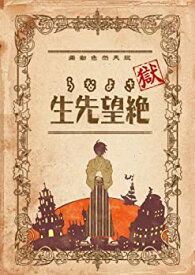 【中古】【未使用】獄・さよなら絶望先生 註(初回限定生産版) [DVD]