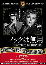 【中古】【未使用】ノックは無用 [DVD] FRT-240