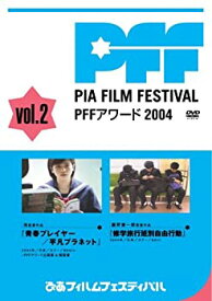 【中古】【未使用】ぴあフィルムフェスティバルSELECTION PFFアワード2004 Vol.2 [DVD]