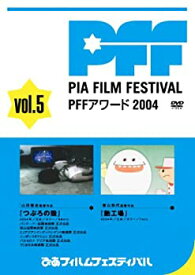 【中古】【未使用】ぴあフィルムフェスティバルSELECTION PFFアワード2004 Vol.5 [DVD]