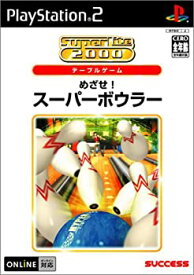 【中古】【未使用】SuperLite 2000シリーズ めざせ!スーパーボウラー