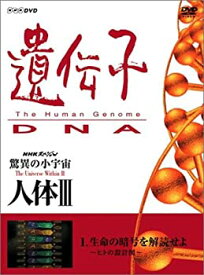 【中古】【未使用】NHKスペシャル 驚異の小宇宙 人体III 遺伝子~DNA 第1集 生命の暗号を解読せよ~ヒトの設計図~ [DVD]