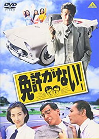 【中古】【未使用】免許がない! [DVD]