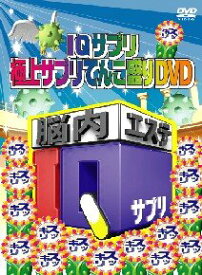 【中古】IQサプリ ~極上サプリてんこ盛りDVD~