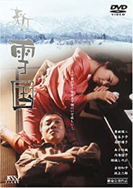 【中古】新・雪国 [DVD]