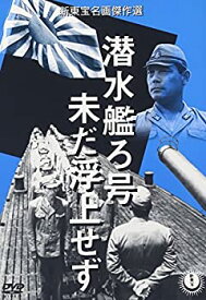 【中古】潜水艦ろ号 未だ浮上せず [DVD]