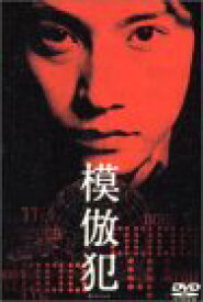 【中古】模倣犯 [DVD]