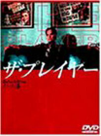 【中古】ザ・プレイヤー デラックス版 [DVD]