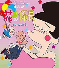 【中古】放送開始40周年記念 まんが 花の係長 Blu-ray Vol.2【想い出のアニメライブラリー 第80集】