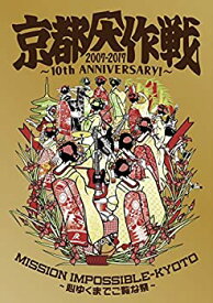 【中古】京都大作戦2007-2017 10th ANNIVERSARY ! ~心ゆくまでご覧な祭~ (完全生産限定盤)【Tシャツ: L】 [Blu-ray]