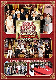 【中古】芸能人格付けチェック これぞ真の一流品だ! 完全版 [DVD]