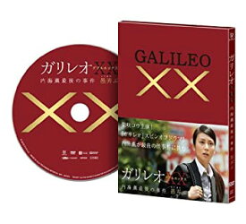 【中古】ガリレオXXダブルエックス 内海薫最後の事件 愚弄ぶ [DVD]