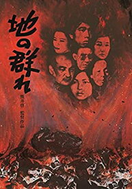 【中古】地の群れ [DVD]