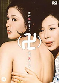 【中古】卍(まんじ) [DVD]