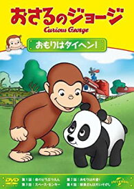 【中古】おさるのジョージ おもりはタイヘン! [DVD]