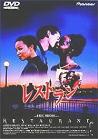 【中古】【未使用】レストラン [DVD]