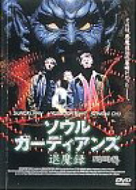 【中古】【未使用】ソウル・ガーディアンズ 退魔録 [DVD]