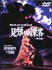 【中古】【未使用】見知らぬ乗客 特別版 [DVD]