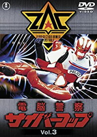 【中古】【未使用】電脳警察サイバーコップVOL.3 【東宝DVD名作セレクション】